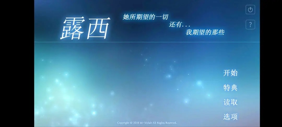露西她所期望的一切全成就及CG收集指南