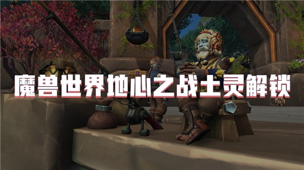魔兽世界地心之战土灵解锁