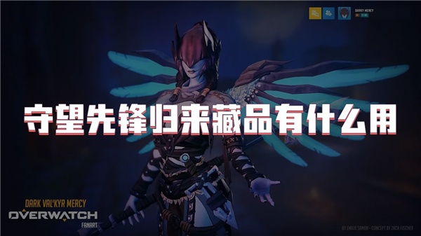 守望先锋归来藏品有什么用-守望先锋归来藏品怎么获得