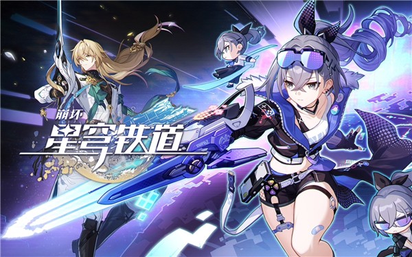 崩坏星穹铁道有多少个g 崩坏星穹铁道有多大