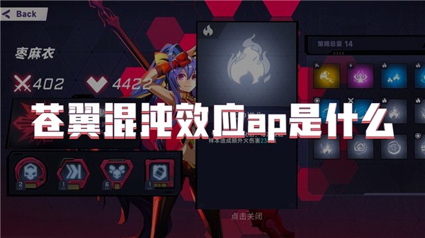 苍翼混沌效应ap是什么