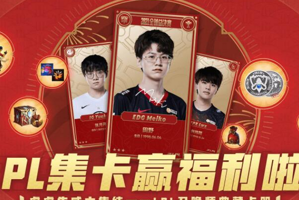 英雄联盟虎虎生威集卡活动怎么玩 集卡活动攻略