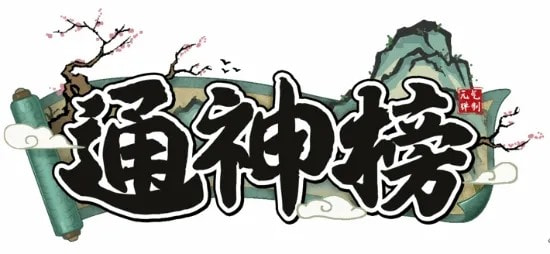 通神榜筛子流怎么玩 通神榜筛子流玩法一览