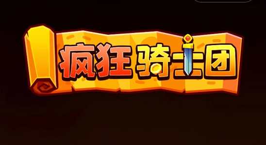 疯狂骑士团礼包码大全全部有效2023汇总_疯狂骑士团礼包码为什么用不了