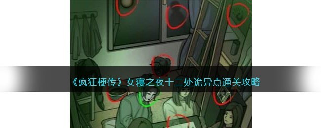 疯狂梗传攻略女寝之夜-十二处诡异点怎么过-通关指南