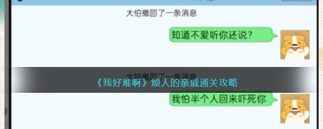 我好难啊烦人的亲戚怎么过-烦人的亲戚通关攻略