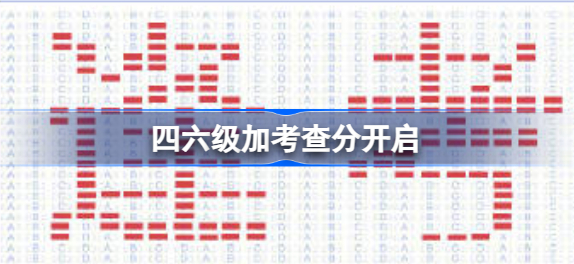 四六级加考成绩多久出 四六级加考成绩查询2023入口地址