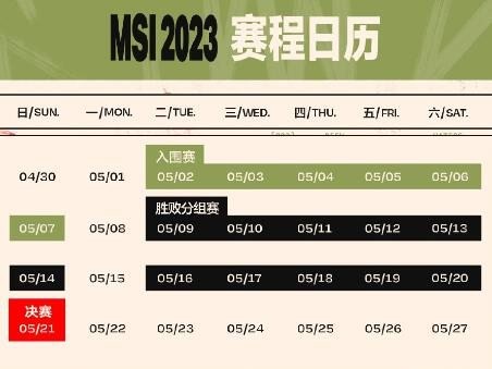 msi季中赛2023赛程表最新 2023年msi赛程图表一览
