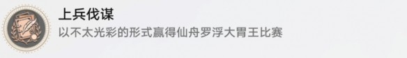崩坏星穹铁道上兵伐谋怎么过,上兵伐谋成就通关攻略