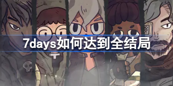 7days全结局介绍 7days全结局攻略
