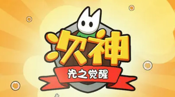 次神光之觉醒礼包码在哪里兑换-礼包码在哪输入