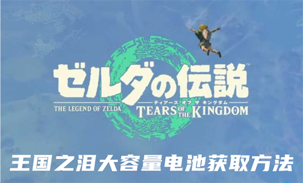 塞尔达传说王国之泪大容量电池怎么获得