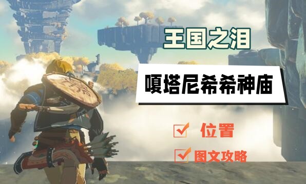 王国之泪嗄塔尼希希神庙怎么过-嗄塔尼希希神庙宝箱解谜图文通关攻略