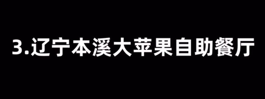 辽宁本溪大苹果自助餐厅是什么梗-辽宁本溪大苹果自助餐厅寓意介绍