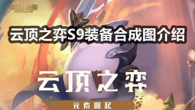 云顶之弈S9装备合成图-云顶之弈s9装备大全介绍