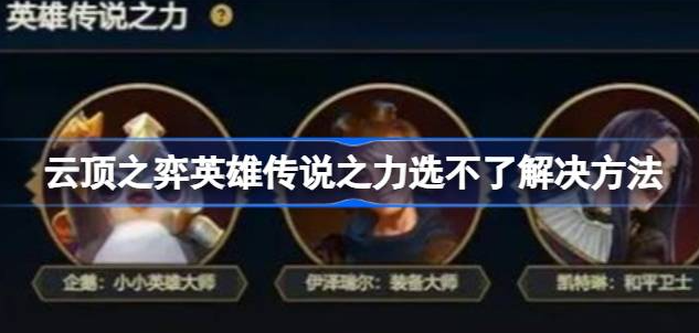 云顶之弈英雄传说之力怎么选不了-云顶之弈英雄传说之力选不了解决方法教程