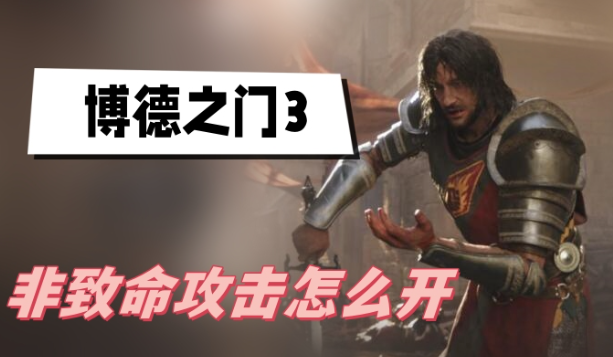 博德之门3非致命攻击怎么开-博德之门3非致命攻击开启设置分享