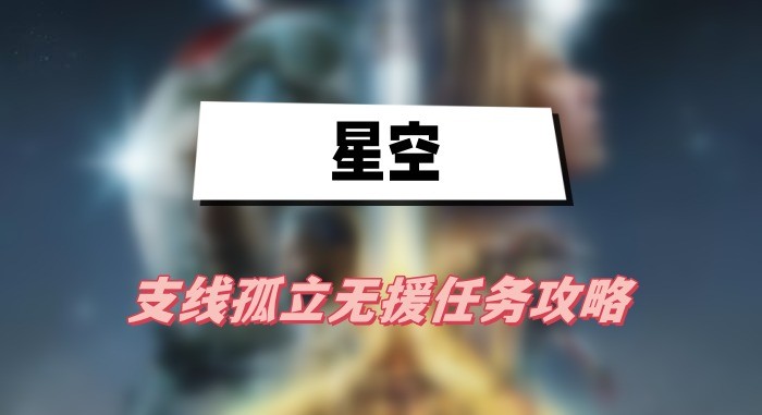 星空孤立无援任务怎么做-星空孤立无援任务快速完成一览