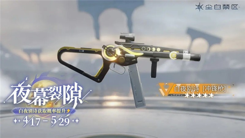 尘白禁区限时武器共鸣活动【杜林精工】即将开启 【白夜别诗】【渊光】【晴海星埃】获取概率UP
