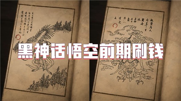 黑神话悟空前期刷钱-黑神话悟空前期刷灵蕴
