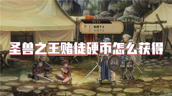 圣兽之王赌徒硬币怎么获得