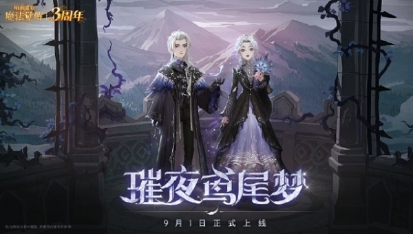 哈利波特魔法觉醒璀夜鸢尾梦什么时候上线 哈利波特魔法觉醒璀夜鸢尾梦上线说明