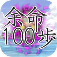 余命100步(余命１００歩)apk下载手机版