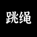 体感跳绳下载安卓最新版