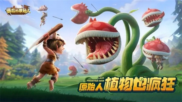 最后的原始人官方正版2