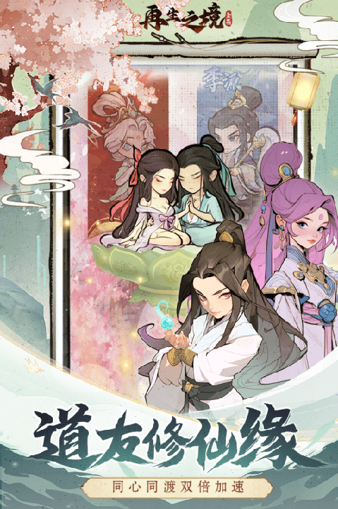 再生之境放置修仙1