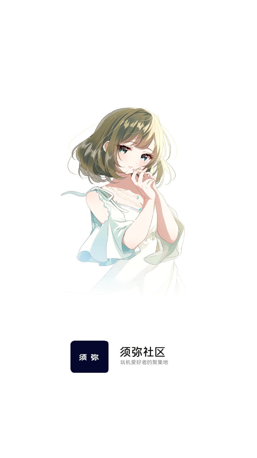 须弥社区3