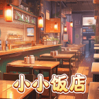 小小饭店游戏手机版