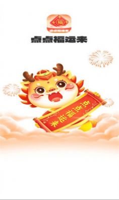 点点福运来2