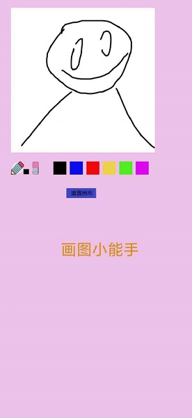 画图小能手1