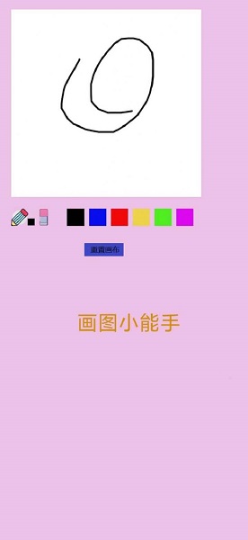 画图小能手2
