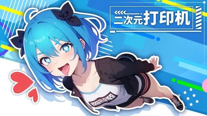 二次元打印机4