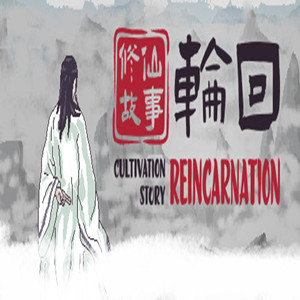 修仙故事轮回修改器正版最新版